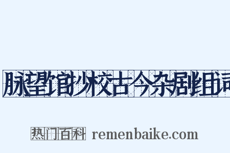 脉望馆抄校古今杂剧组词是什么意思的图片